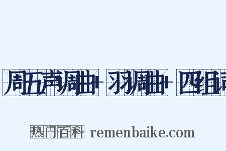 周五声调曲+羽调曲+四组词是什么意思的图片